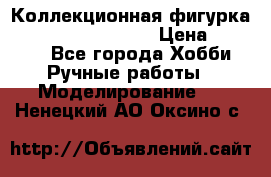  Коллекционная фигурка Spawn the Bloodaxe › Цена ­ 3 500 - Все города Хобби. Ручные работы » Моделирование   . Ненецкий АО,Оксино с.